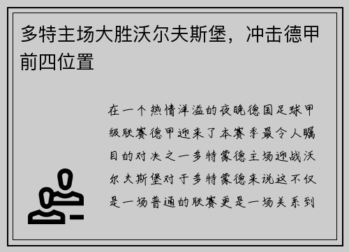 多特主场大胜沃尔夫斯堡，冲击德甲前四位置