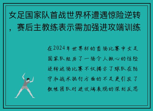女足国家队首战世界杯遭遇惊险逆转，赛后主教练表示需加强进攻端训练