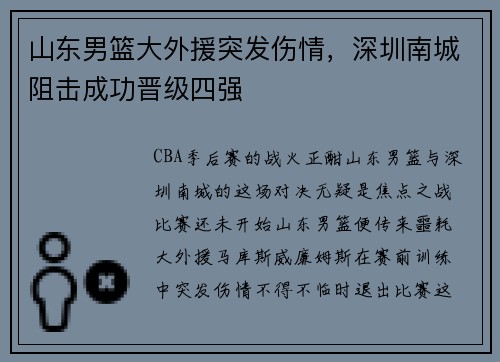 山东男篮大外援突发伤情，深圳南城阻击成功晋级四强