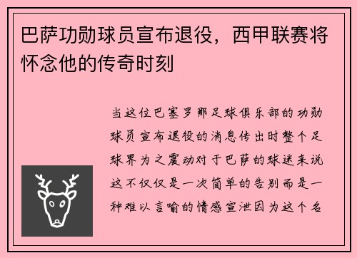 巴萨功勋球员宣布退役，西甲联赛将怀念他的传奇时刻